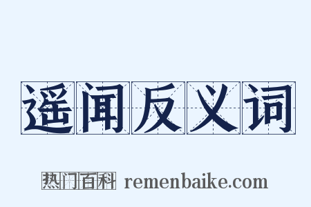 遥闻反义词是什么意思的图片